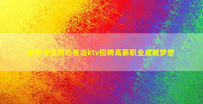 中卫夜总会招聘
